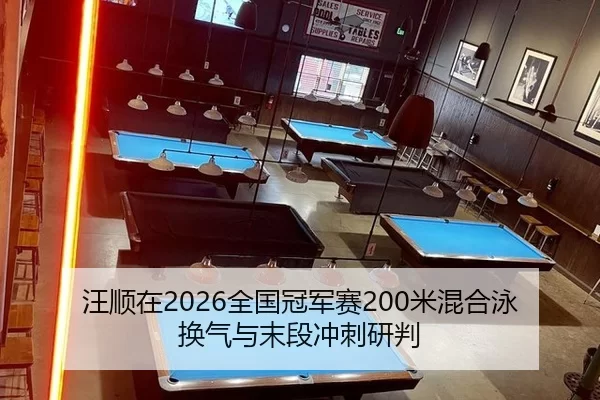 汪顺在2026全国冠军赛200米混合泳换气与末段冲刺研判