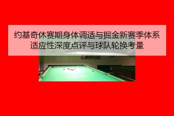 yue-ji-qi-xiu-sai-qi-shen-ti-tiao-shi-yu-jue-jin-xin-sai-ji-ti-xi-shi-ying-xing-shen-du-dian-ping-yu-qiu-dui-lun-huan-2-709.jpg