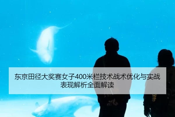 dong-jing-tian-jing-da-jiang-sai-nv-zi-mi-lan-ji-shu-zhan-shu-you-hua-yu-shi-zhan-biao-xian-jie-xi-quan-mian-jie-du-2-564.jpg