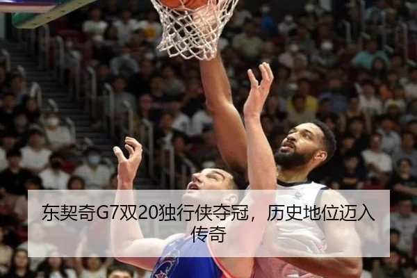 东契奇G7双20独行侠夺冠，历史地位迈入传奇