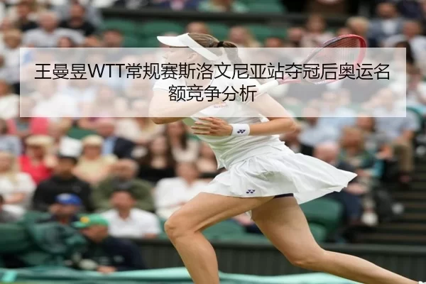 wang-man-yu-chang-gui-sai-si-luo-wen-ni-ya-zhan-duo-guan-hou-ao-yun-ming-e-jing-zheng-fen-xi-2-489.jpg
